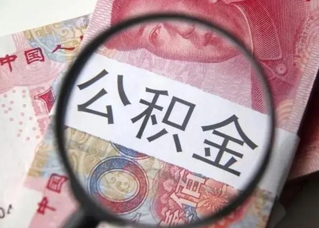 河北相城区离职公积金提取流程（相城区公积金中心在哪里）